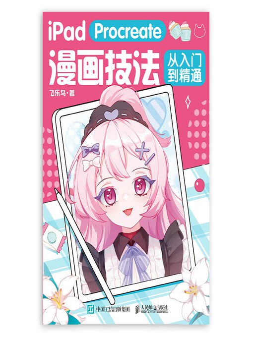 Title details for iPad Procreate漫画技法从入门到精通 by 飞乐鸟著 - Available